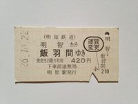 飯羽間駅４２０円２２日
