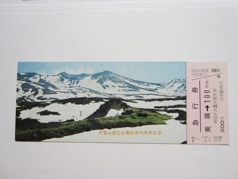 美瑛駅大雪山４０周年