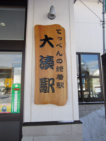 大湊駅 (5)
