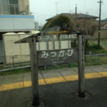 天浜線三ヶ日駅 (2)