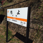 千代駅 千代駅