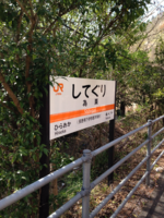 為栗駅 (14) 為栗駅 (14)