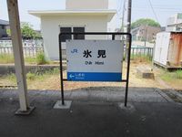 氷見駅