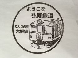 弘南鉄道大鰐線 (2)