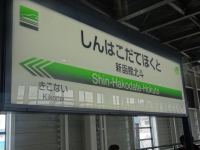 北海道新幹線　駅名表示