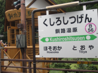 釧路湿原駅 釧路湿原駅