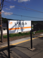 岩波駅 (3)