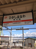 東花輪駅 (2)