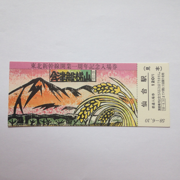 お歳暮･冬ギフト2024｜ギフト・贈り物はセブン 鉄道記念切符 東北新幹線の入場券 ご当地入場券・D16引退記念 その他
