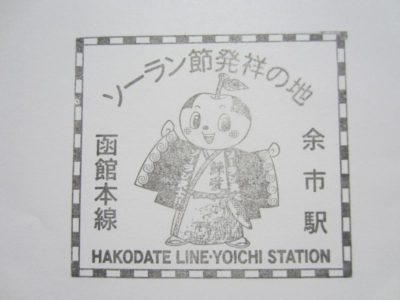 余市駅ソーラン節