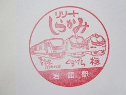 岩館駅