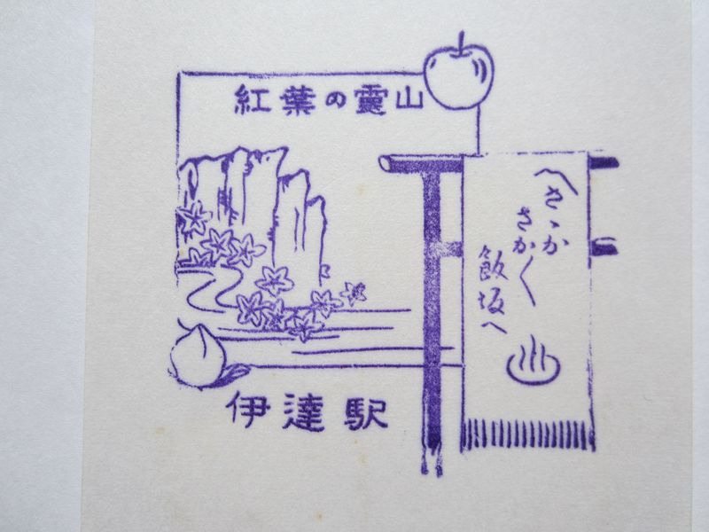 伊達駅スタンプ