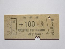 槻木駅１００円