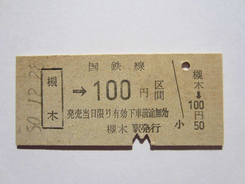 槻木駅１００円