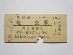 塩釜駅