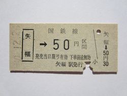 矢幅駅５０円