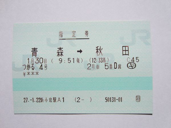 国鉄 硬券入場券 ３０円 昭和５０年２月２５日 奥羽本線 四ツ小屋駅 - 鉄道