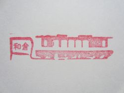 のと和倉駅