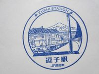 逗子駅