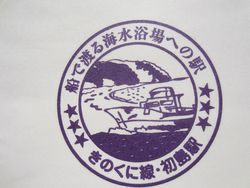 初島駅