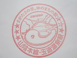玉造温泉駅
