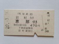恵那駅４７０円昭和２０年 (2)
