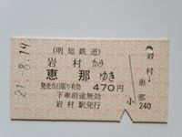 恵那駅４７０円昭和２１年
