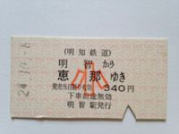 恵那駅小児３４０円昭和２４年