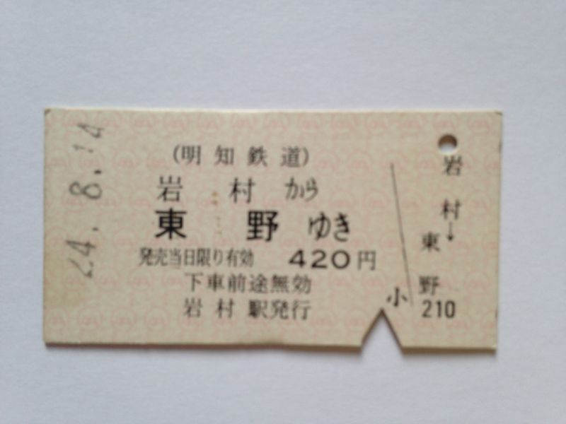 東野駅４２０円