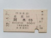 阿木駅３００円　２２年