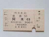 阿木駅３００円