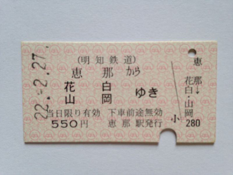 山岡駅　５５０円