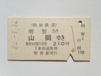 山岡駅２１０円