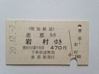 岩村駅４７０円　２０年 (2)