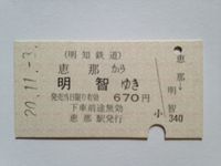 明智駅６７０円