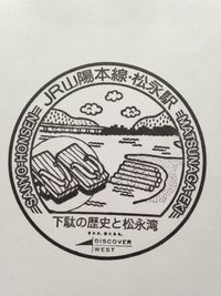 松永駅