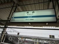 青森駅 (4)