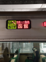新青森駅奥羽本線６
