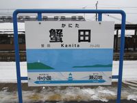 蟹田駅駅名票 蟹田駅駅名票