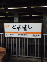 豊橋駅駅名票