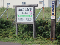 浜小清水駅 浜小清水駅