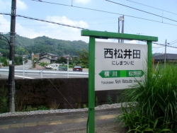 信越本線西松井田駅駅名票