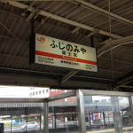 富士宮駅 (3)