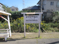 上総山田駅